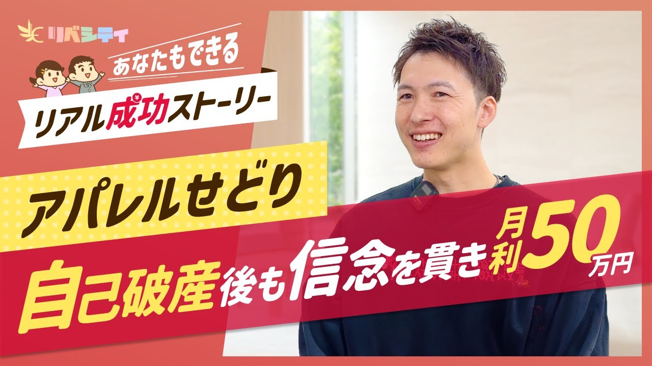 【アパレルせどりで月利50万】自己破産から這い上がった「じゆうなゆうじさん」【リアル成功ストーリー】