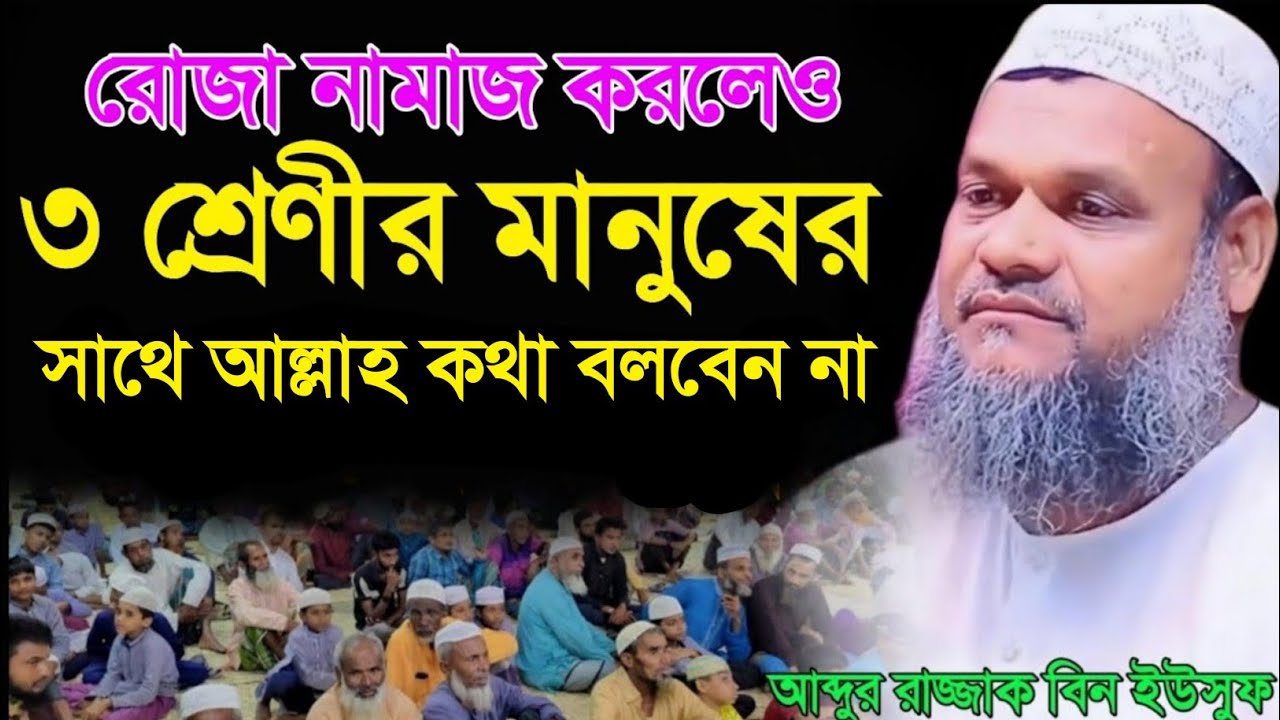 তিন শ্রেণীর মানুষের সাথে আল্লাহ কথা বলবেন না | আব্দুর রাজ্জাক বিন ইউসুফ | Abdur Razzak Bin Yousuf |