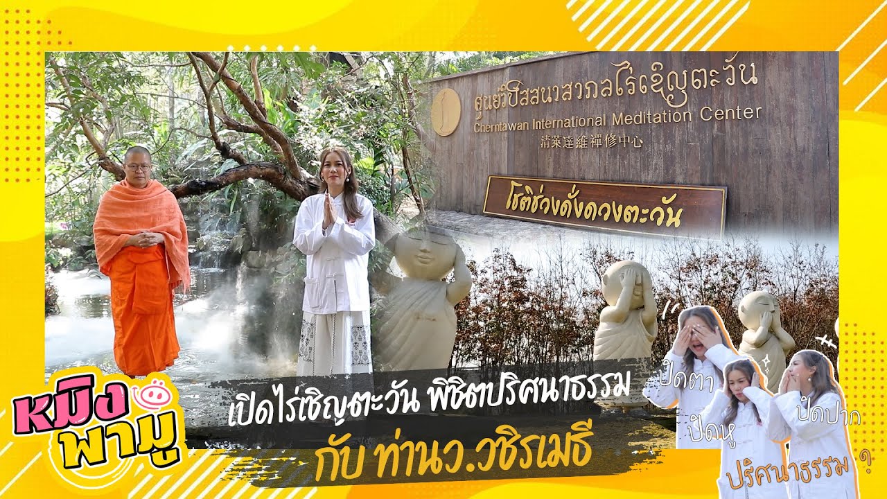 เปิดไร่เชิญตะวัน ไขปริศนาธรรม กับท่านว.วชิรเมธี | หมิงพามู EP.17