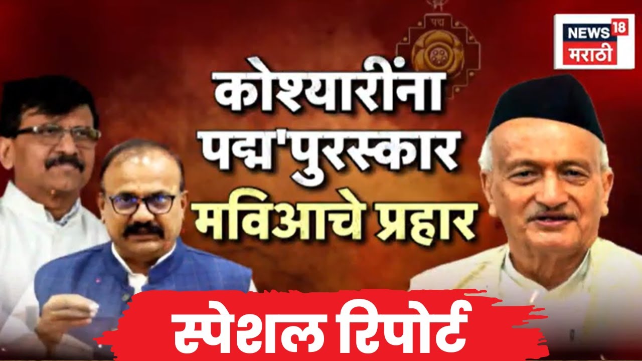 Bhagat Singh Koshyari News | Special Report | कोश्यारींना 'पद्म'पुरस्कार, मविआचे प्रहार