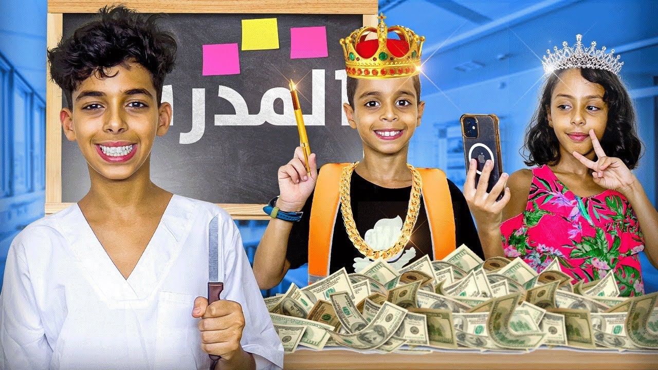 و أخيرا يوم كامل فمدرسة الأغنياء 💰🏫 لأسف أستاذ تعصب 🔥😡
