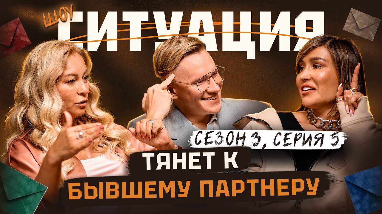 Почему нас так тянет к бывшим? | СИТУАЦИЯ #3