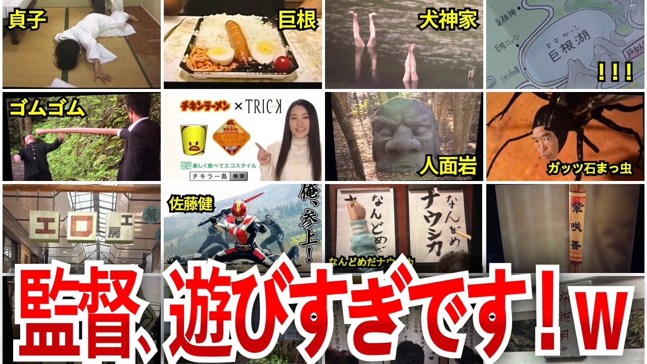 【TRICK】トリックの小ネタ20選まとめてみた！監督ふざけすぎw