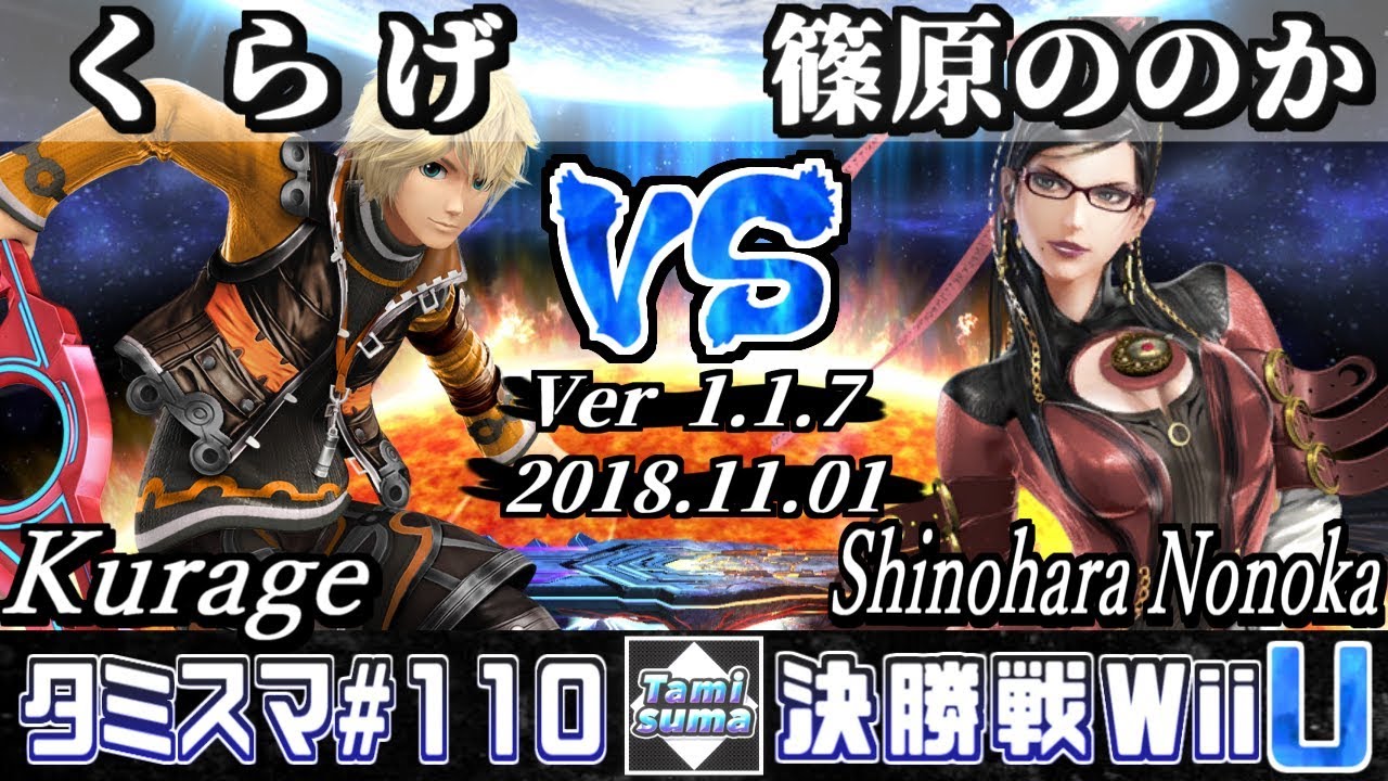 【スマブラWiiU】タミスマ#110 決勝戦 くらげ(シュルク) VS 篠原ののか(ベヨネッタ) - オンライン大会