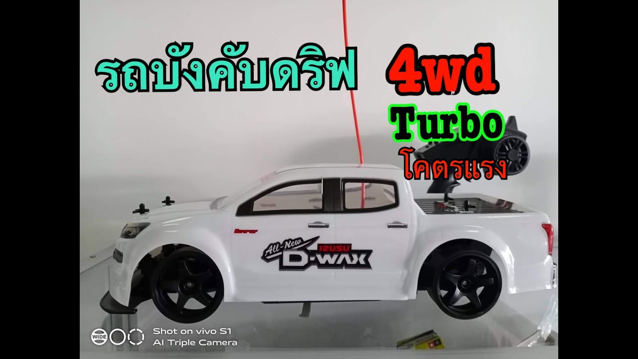 รถบังคับดริฟขับ4 เทอร์โบ ราคาหลักร้อยโคตรแรง scale 1-10