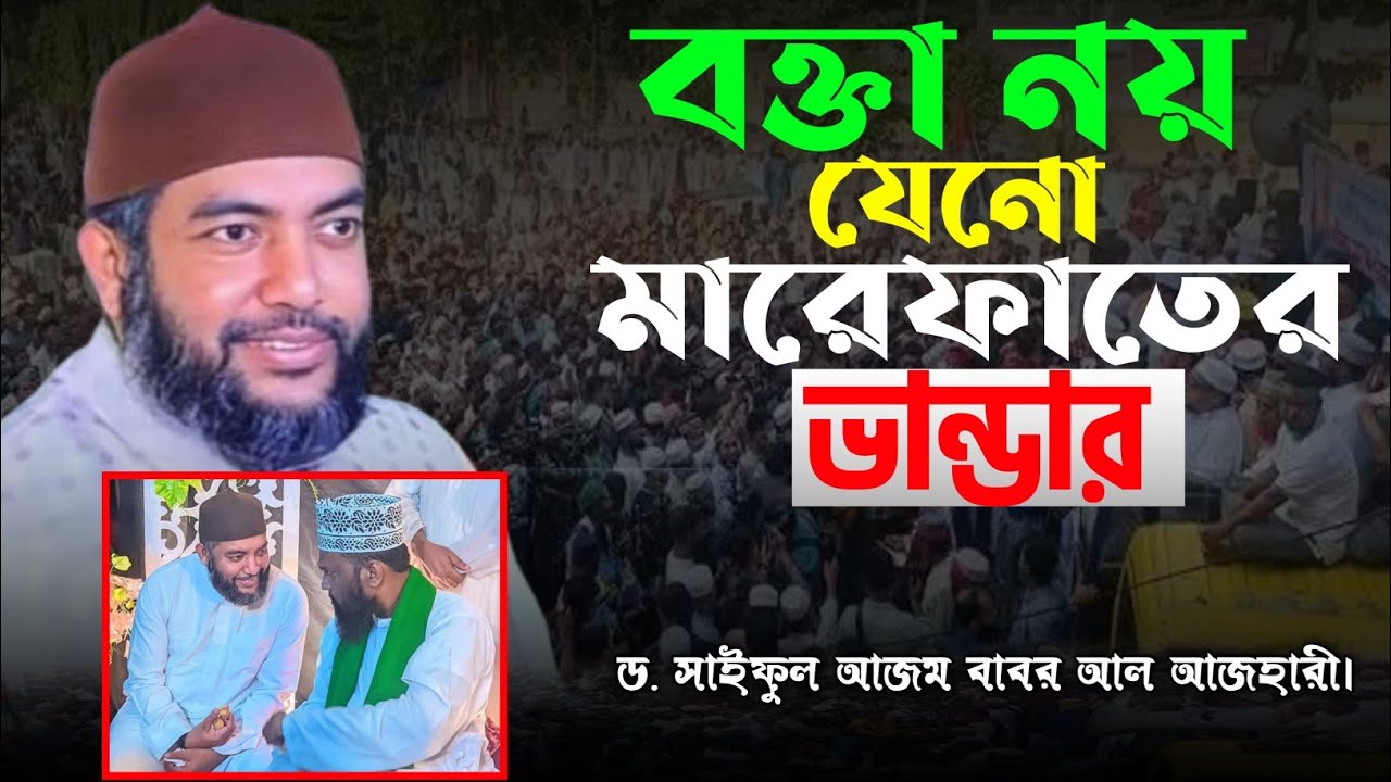 বক্তা নয় যেনো মারেফাতের ভান্ডারz,ড. সাইফুল আজম বাবর আল আজহারী।