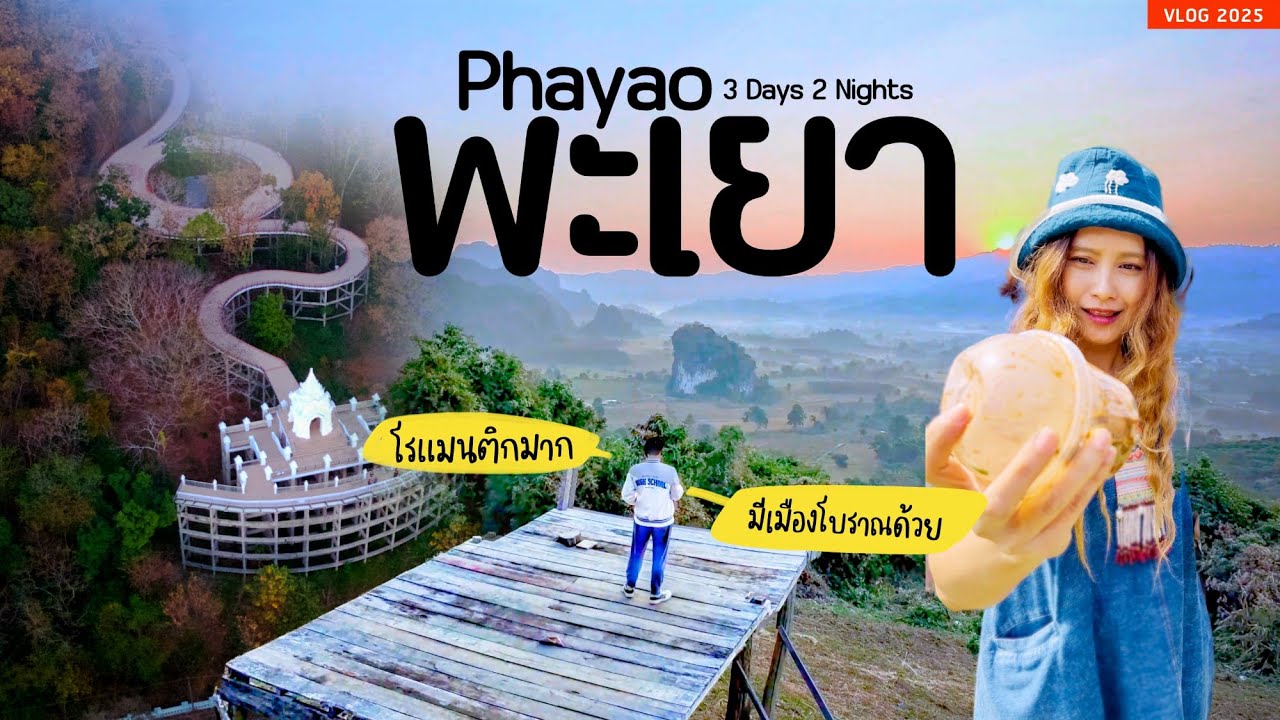 เที่ยวพะเยาเมืองโรแมนติก 3วัน2คืน อัพเดทความอันซีน | sadoodta