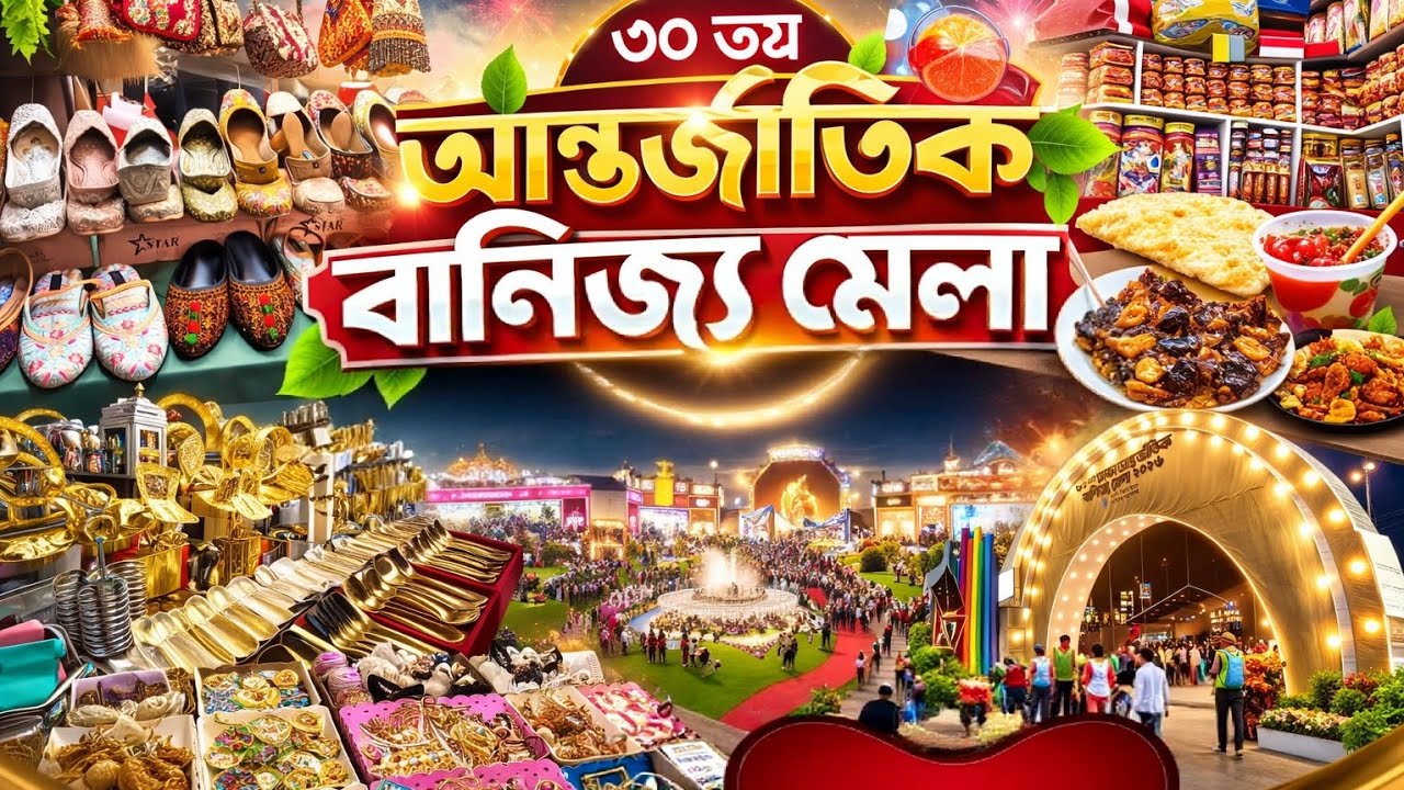 দেশি বিদেশি ব্র্যান্ডের ভিড়ে বাণিজ্য মেলার অভিজ্ঞতা | Dhaka International Tred fair 2026 🎪 🎠