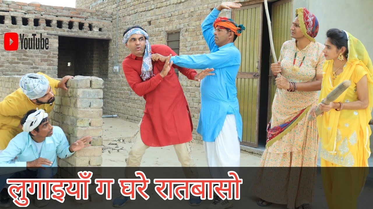 लुगाइयाँ ग घरे रातबासो ll Rajasthani Comedy video ll #MahenderRajasthanicomedy