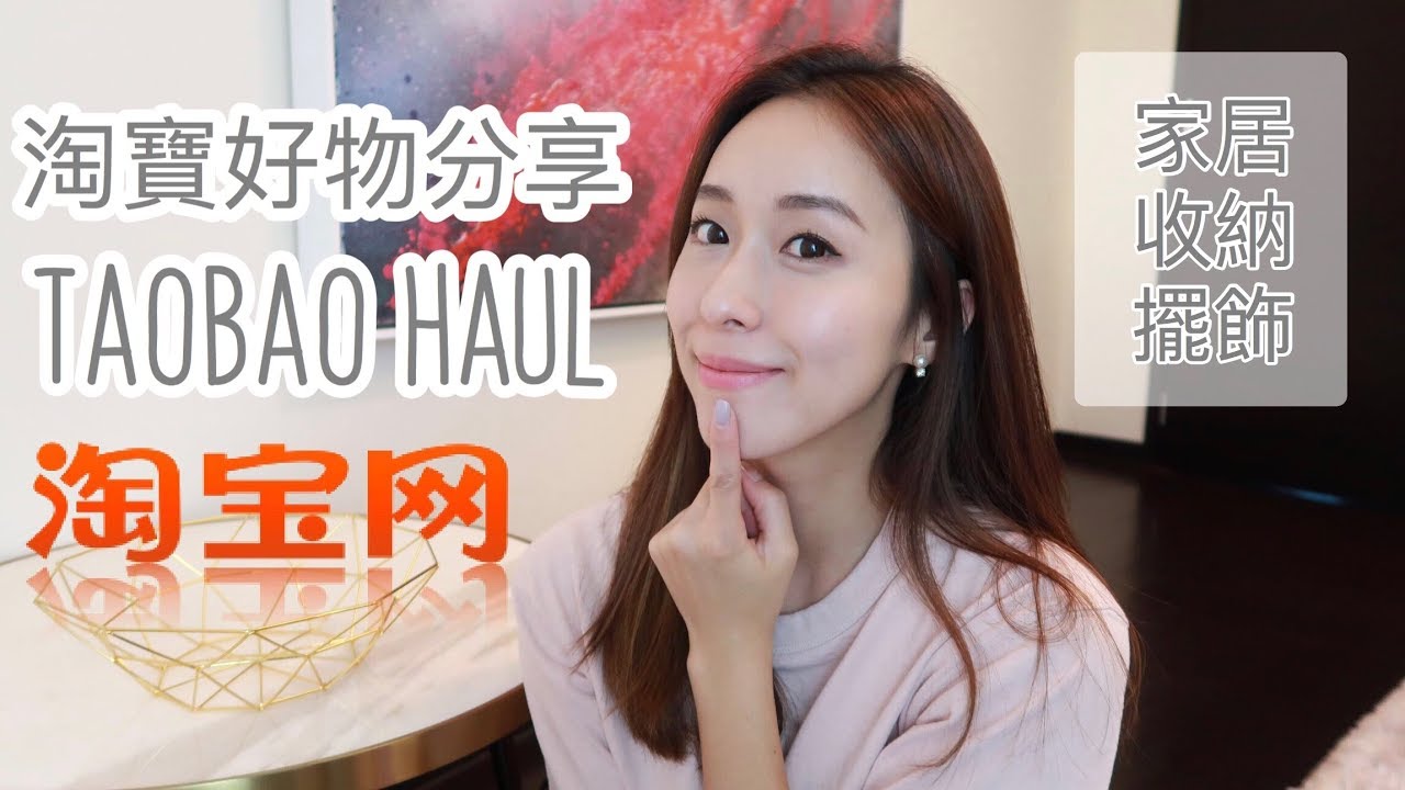 收納控必看!!! 淘寶家居好物分享 | TAOBAO HAUL! 超實用收納, 北歐簡約擺飾, 拍照道具, 寵物用品 ♥ HelloItsMi