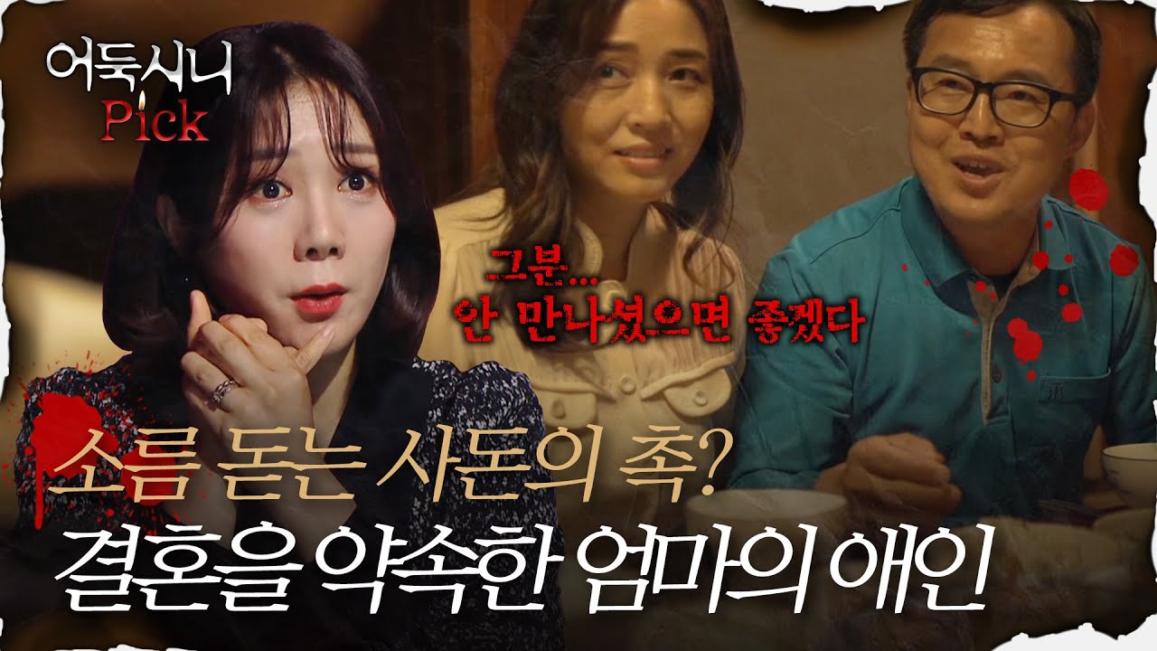 [어둑시니Pick] 사돈의 소름 돋는 촉! 엄마의 재혼 상대의 이상한 집착｜#심야괴담회 MBC210617방송