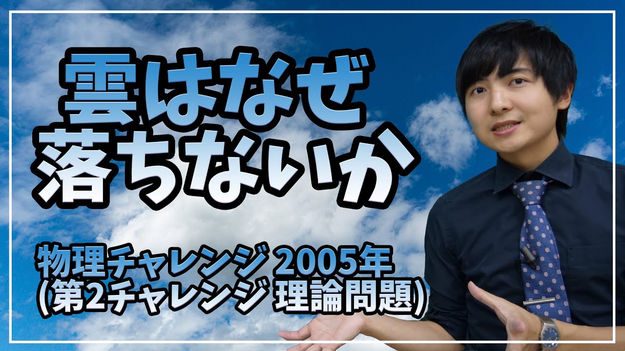 水滴は重いはずなのに【物理チャレンジ】