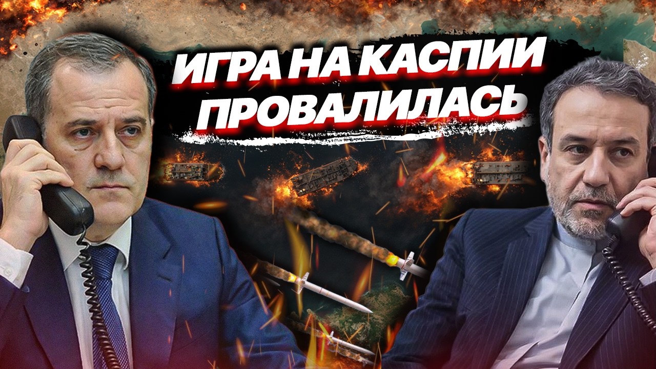 Попытка втянуть Баку в войну Ирана провалилась