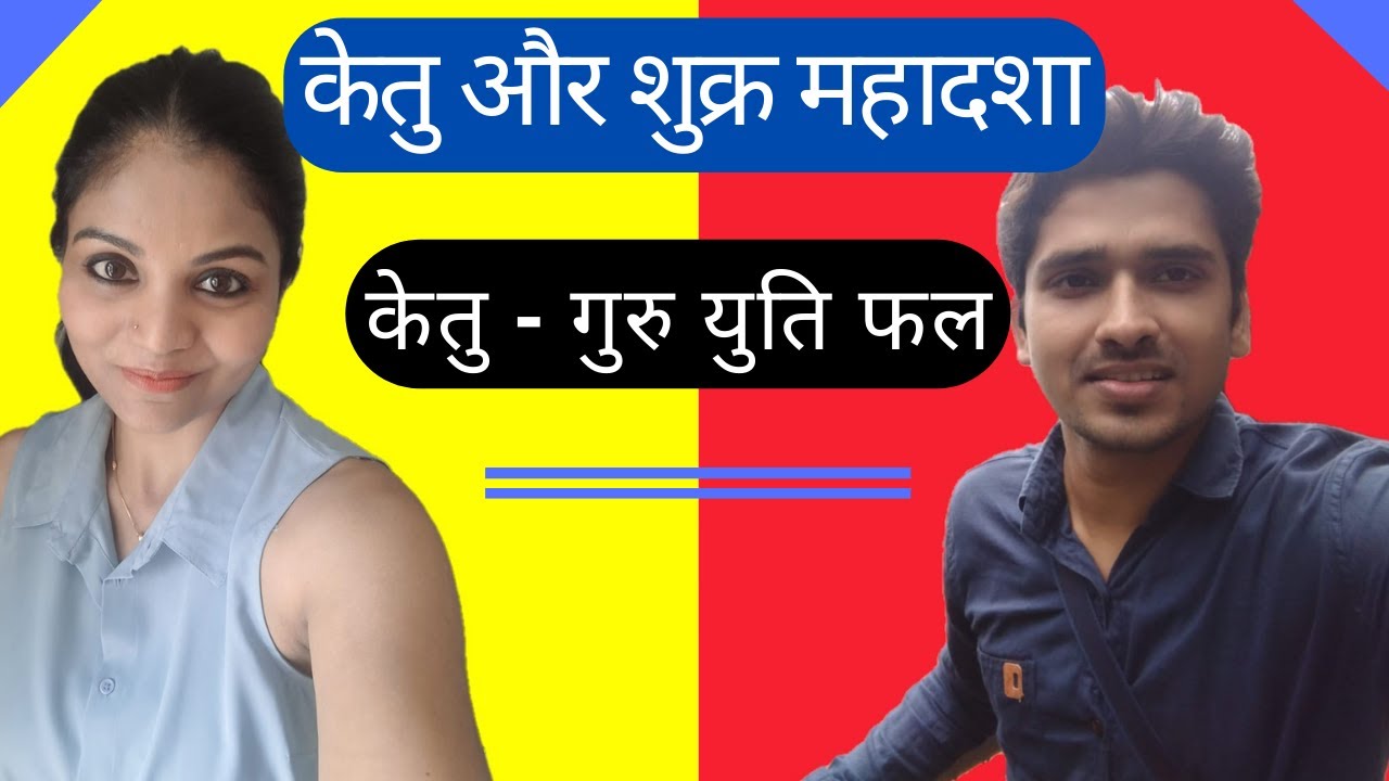 केतु और शुक्र महादशा | केतु - गुरु युति फल