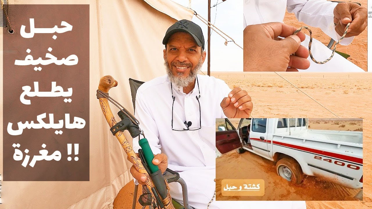 معلومات تفصيلية عن حبال الباراكورد ... شرح الأستاذ : إبراهيم النوح صاحب القناة المميزة ( كشتة وحبل )