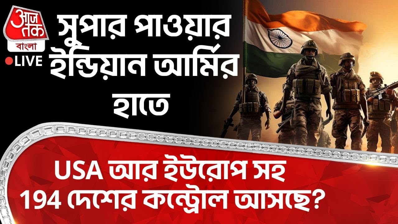 🛑সুপার পাওয়ার Indian Army র হাতে USA আর Europe সহ 194 টি দেশের কন্ট্রোল আসছে? | Modi | Trump | WN