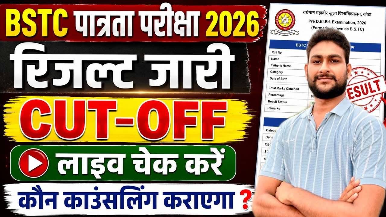 BSTC Result 2026 Out 🔥 | Cut Off कितनी गई? कौन कराएगा Counseling? Live Check