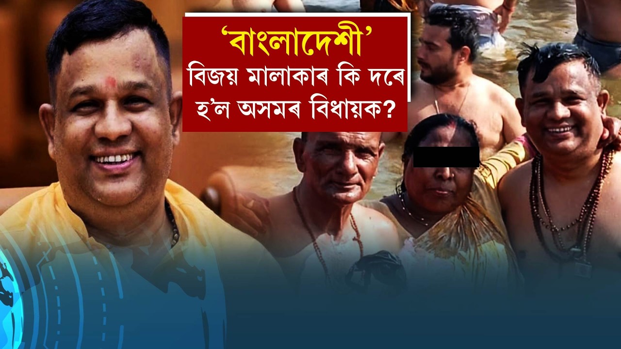 'বাংলাদেশী' বিজয় মালাকাৰ কি দৰে হ'ল অসমৰ বিধায়ক?