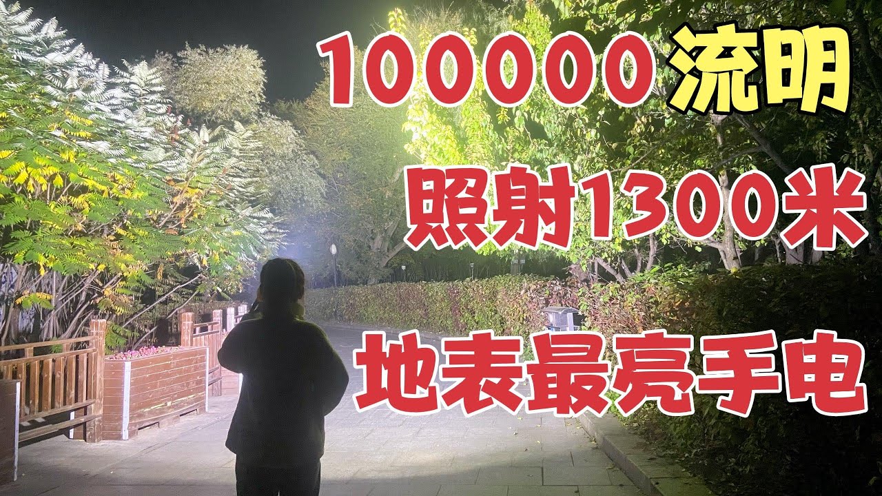 花4300元买个手电筒，亮度高达100000流明！打开那一刻以为天亮了【开箱组长】
