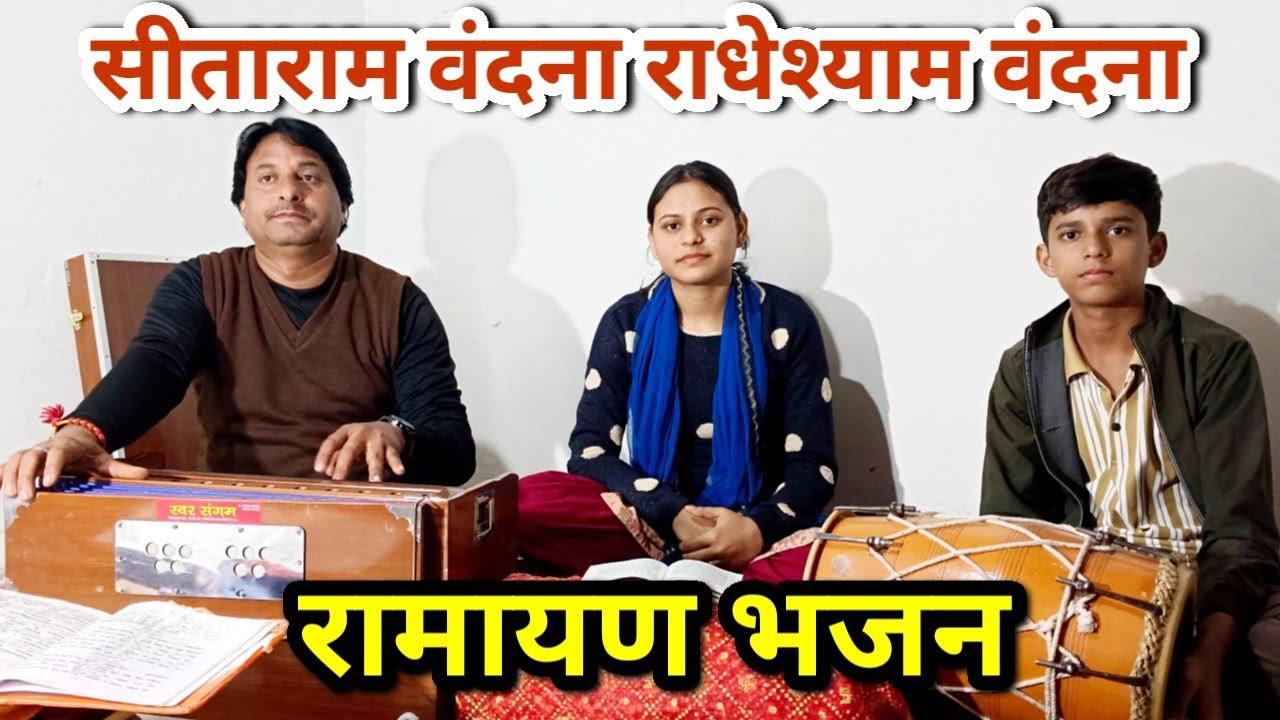 सीताराम वंदना राधेश्याम वंदना अंजनी के नंदना को बार बार वंदना#Satyanarayan Mishra Bhajan ramayan 