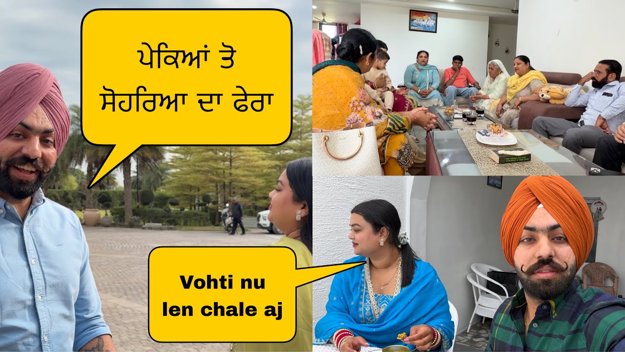ਸੋਹਰਿਆ ਦੇ ਆਏ ਘਰਵਾਲੀ ਨੂੰ ਲੈਣ 😄(Welcome back Kita wife da ) #sanoverbal #sanoverdaviah 