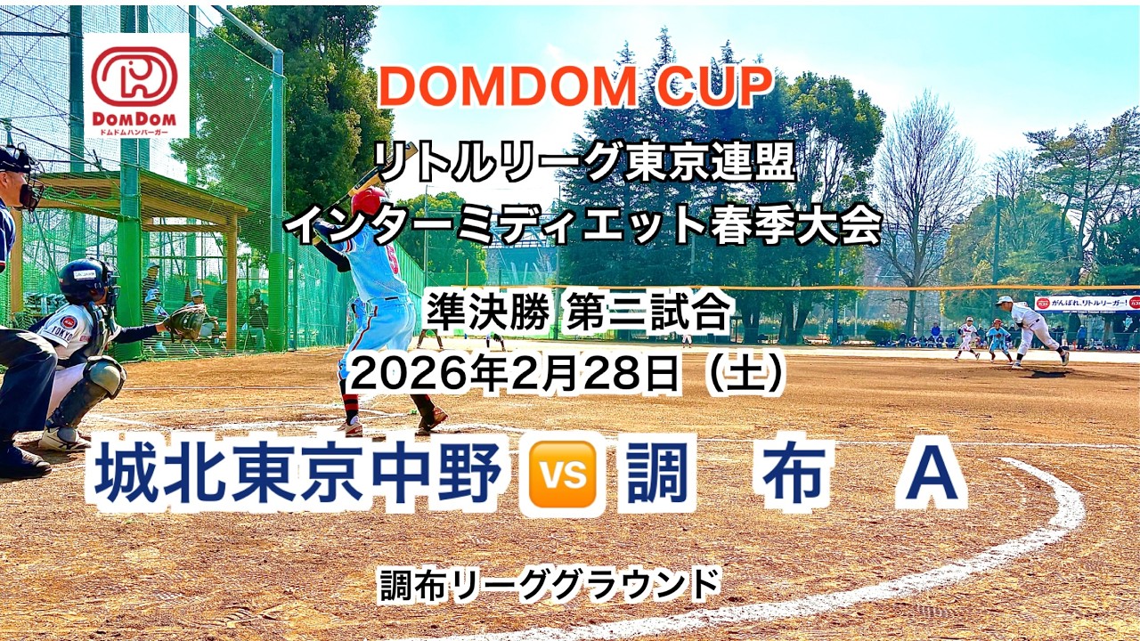 城北東京中野ｖｓ調布A　準決勝　調布G第二試合