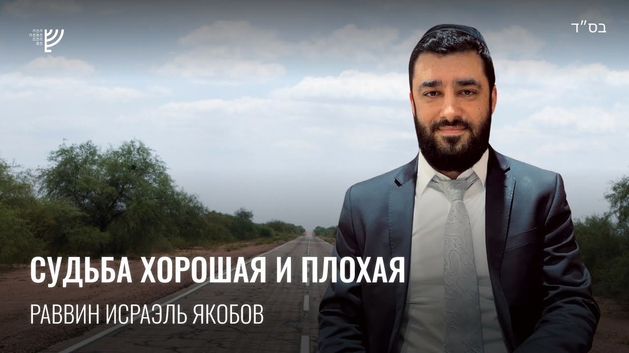 Хорошая и плохая судьба (Рав Исраэль Якобов)