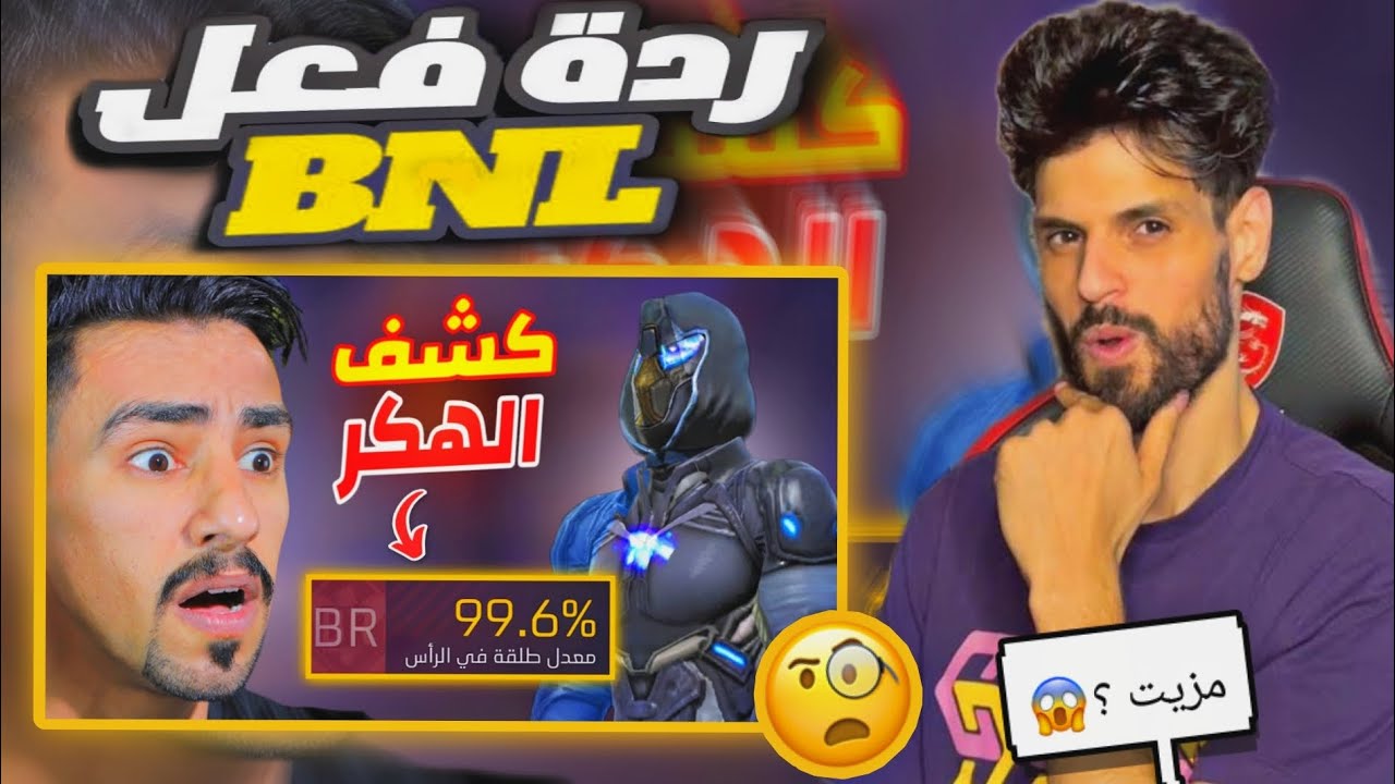 ردة فعل BNL على فيديو ZAIN YT كشف اليوتيوبر الهكر FIXA! 😱😱