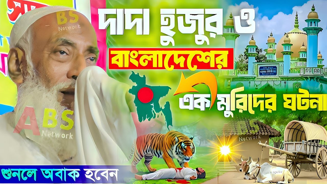 বাংলাদেশের এক মুরিদ ও দাদা হুজুরের ঘটনা।পীর ওমর সিদ্দিকী ওয়াজ।Pir Omor Siddiqui Jalsa