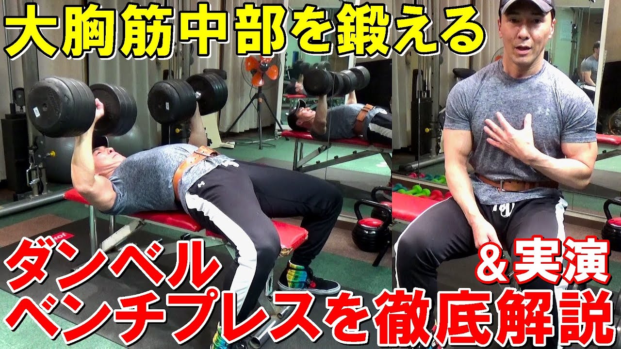 【筋トレ】ダンベルベンチプレスのやり方を徹底解説！大胸筋中部に効くフォームやダンベルの握り方等を実演
