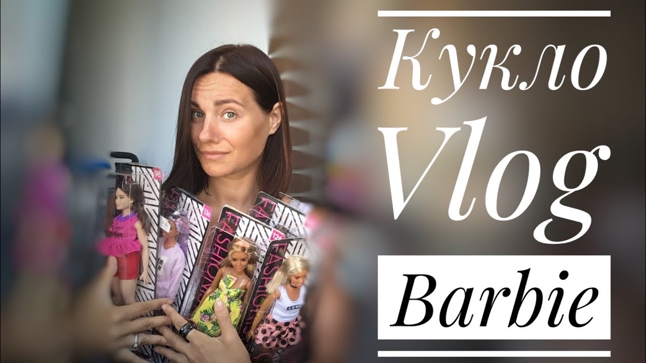 Кукольный Vlog || 22 Barbie за август || DollsVlog