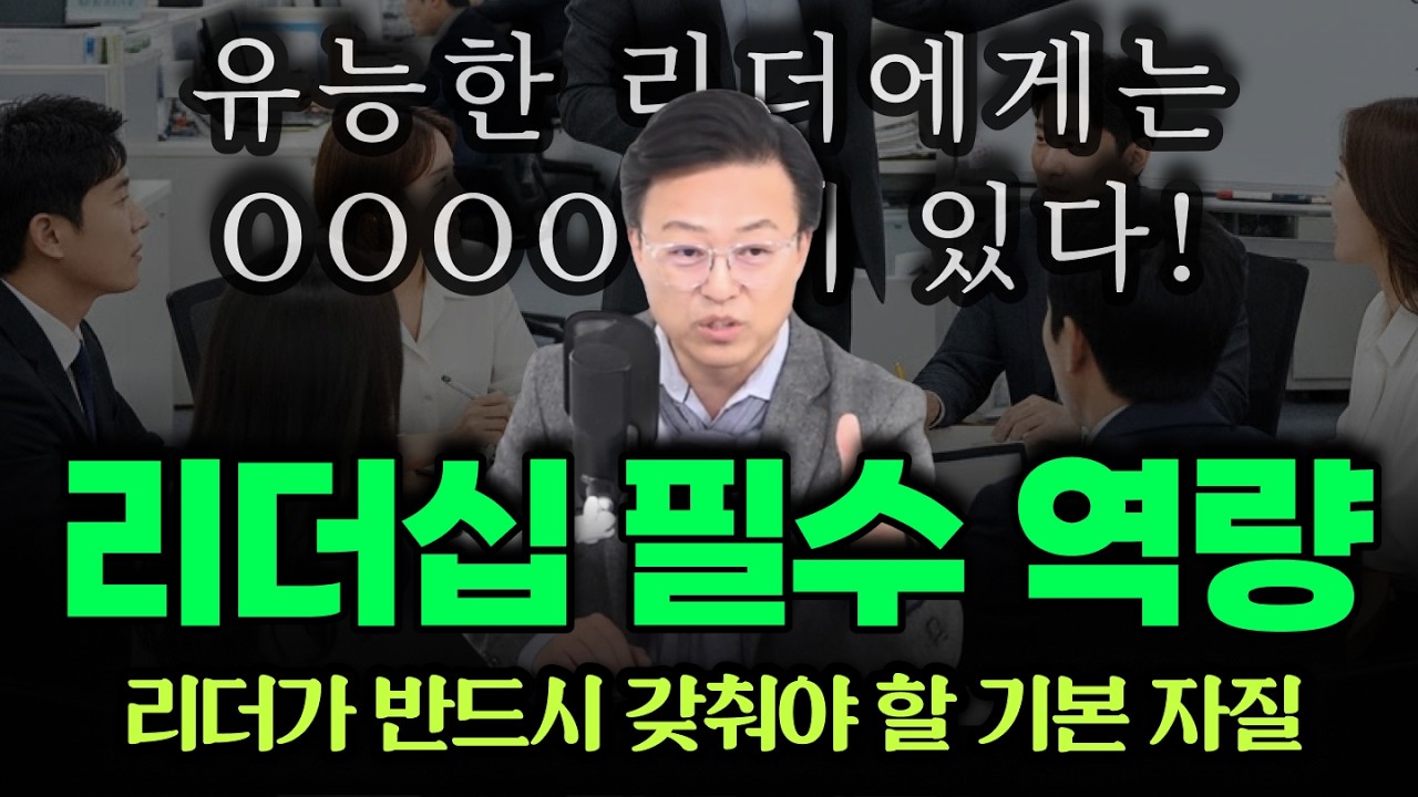 리더로 세울 사람은 반드시 '이것'을 갖춰야 합니다. 전 세계 CEO들이 뽑은 리더의 1순위 역량