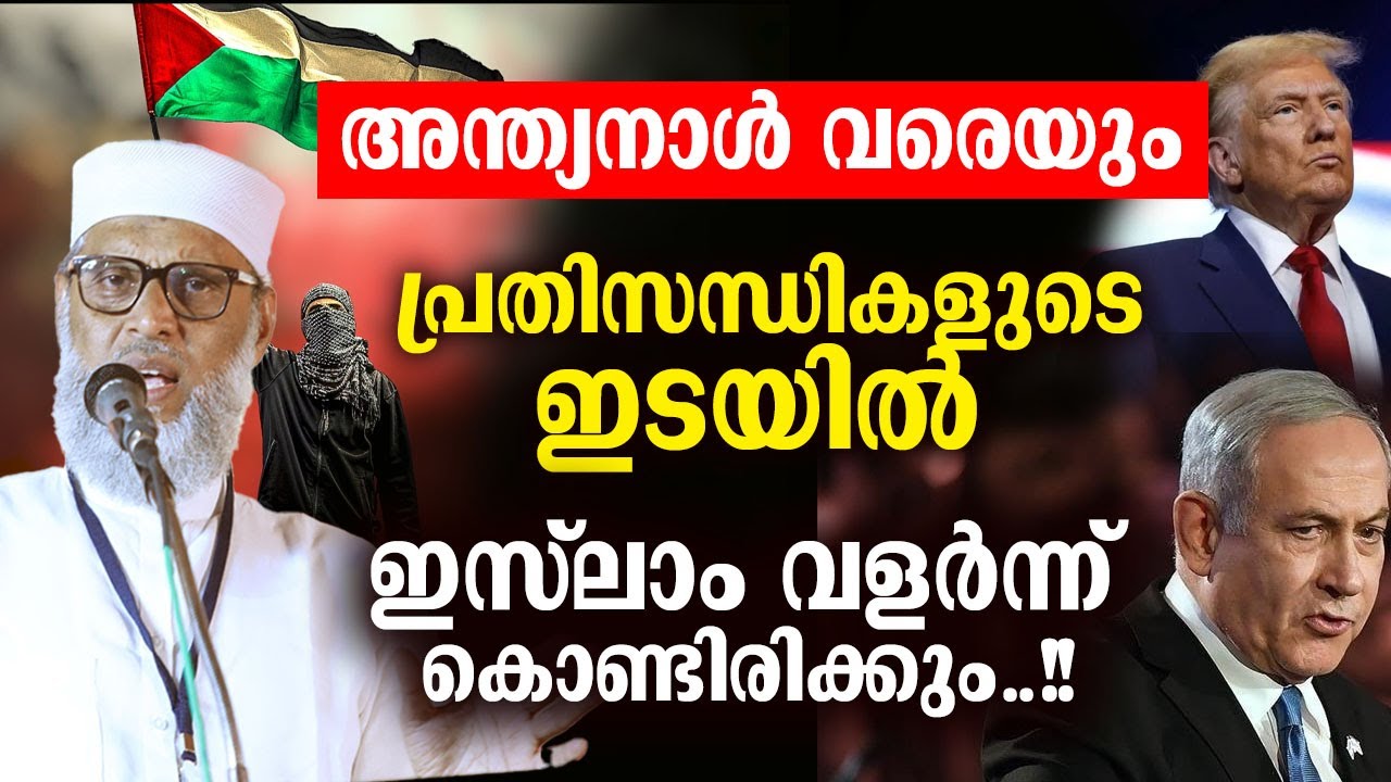 ഇസ്ലാമിനെ ഇല്ലാതാക്കാൻ വന്ന് കൊണ്ടിരിക്കും  രക്ഷപെടാൻ കഴിയുന്നത് aliyar usthad