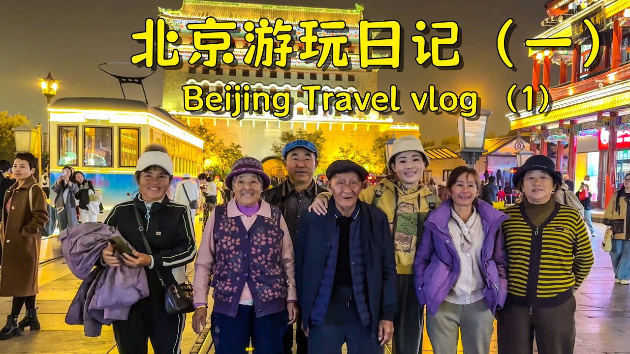 完成80多岁爷爷奶奶的梦想，带他们出发去北京啦！Fulfilling the dream of my grandparents – taking them to Beijing!