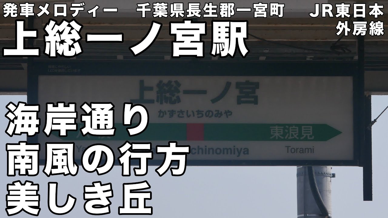 【貴重】上総一ノ宮駅 発車メロディー