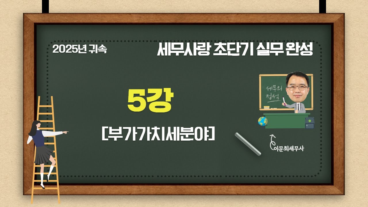 세무사랑Pro 초단기 실무 완성 5강 [부가가치세분야]