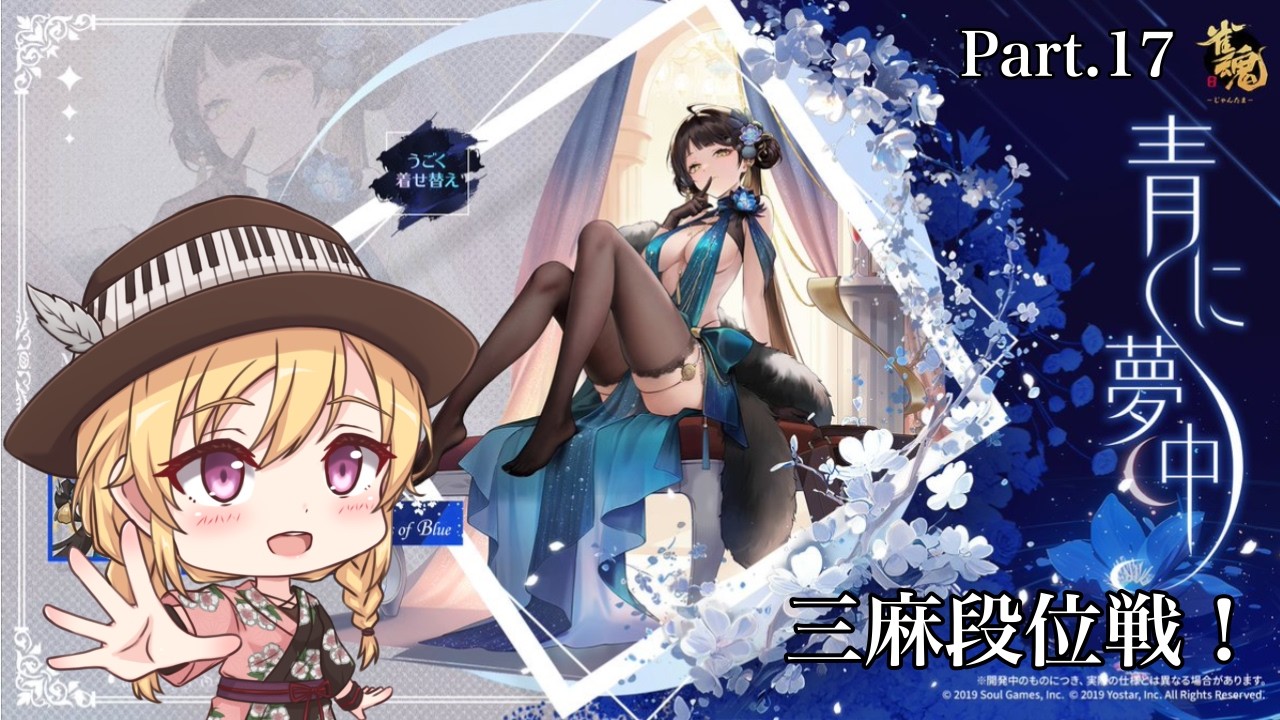 【雀魂】｢水と花の真のライバル｣ Tonight and everynight, you'd be mine！  Part.17 ※概要欄必読【三条葵姫Vtuber/猫姫水鴉】