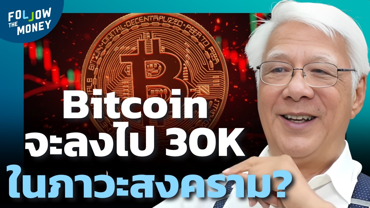 เปรียว 02 Bitcoin 02 มี ค  ลุงโฉลก