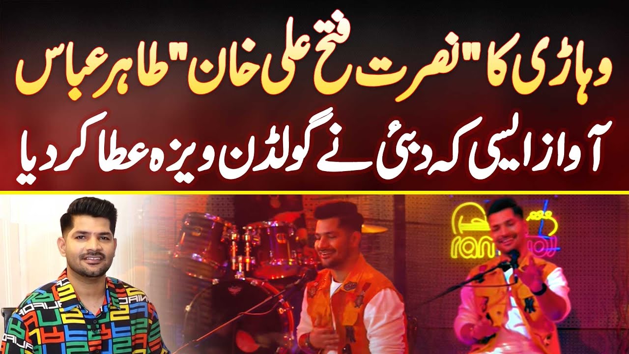 Vehari Ka Nusrat Fateh Ali Khan Tahir Abbas - Awaz Aaise Ke Dubai Ne Golden Visa De Diya