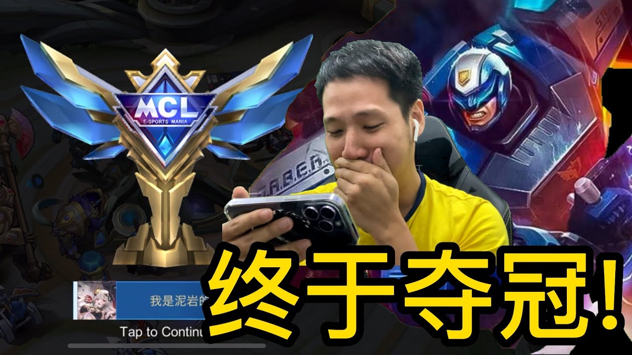 LEVEL 6 MCL CHAMPION | 第一次赢 MCL!!!!🏆 | 超强的 Johnson Cyclops Minotaur 组合! | Mobile Legends: Bang Bang