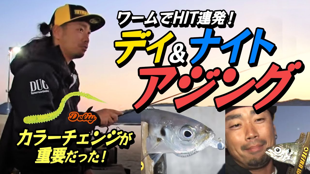 癒しの離島アジング デイ＆ナイト爆釣!!／萩原徹