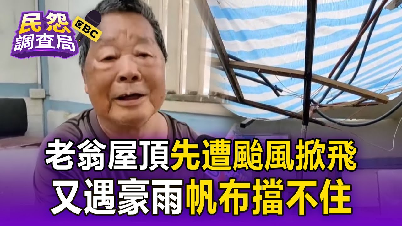 【台南災情】後壁老翁「屋頂先遭颱風掀飛」又遇水災！他掃水掃整晚「帆布抵擋不住豪雨」 @newsebc