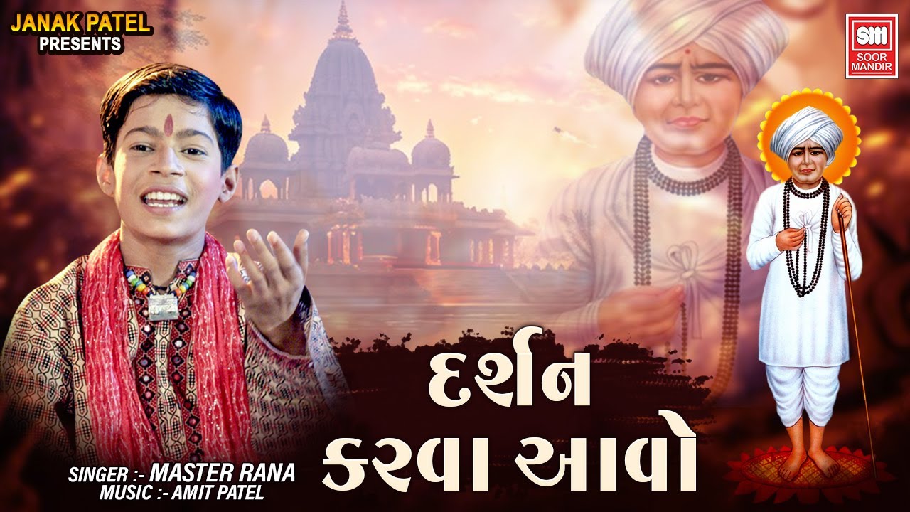 Darshan karva Aavo | Jalaram Jayanti Bhajan | Jalarambapa Bhajan | Master Rana