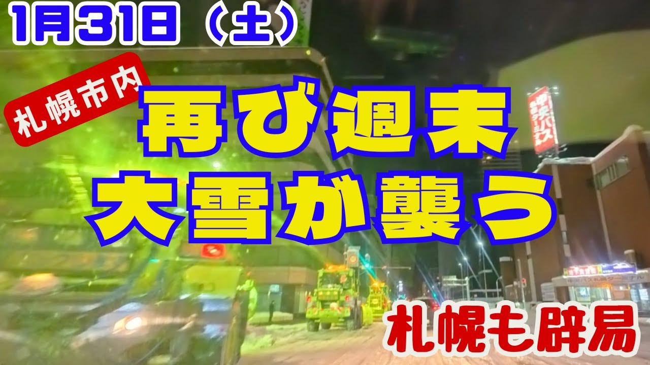 【1月31 日 除雪・排雪が進む中 再び週末大雪に見舞われる札幌】 どうなる札幌？　札幌市内ドライブ積雪状況報告