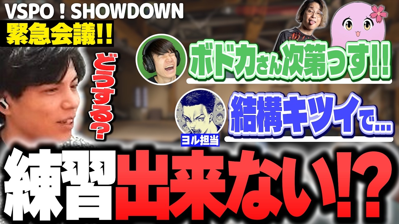 【VSPO！SHOWDOWN】新パッチの影響で練習不可能…急遽“緊急会議”になる異常事態【SurugaMonkey/善悪菌/ボドカ/SqLA/葉】