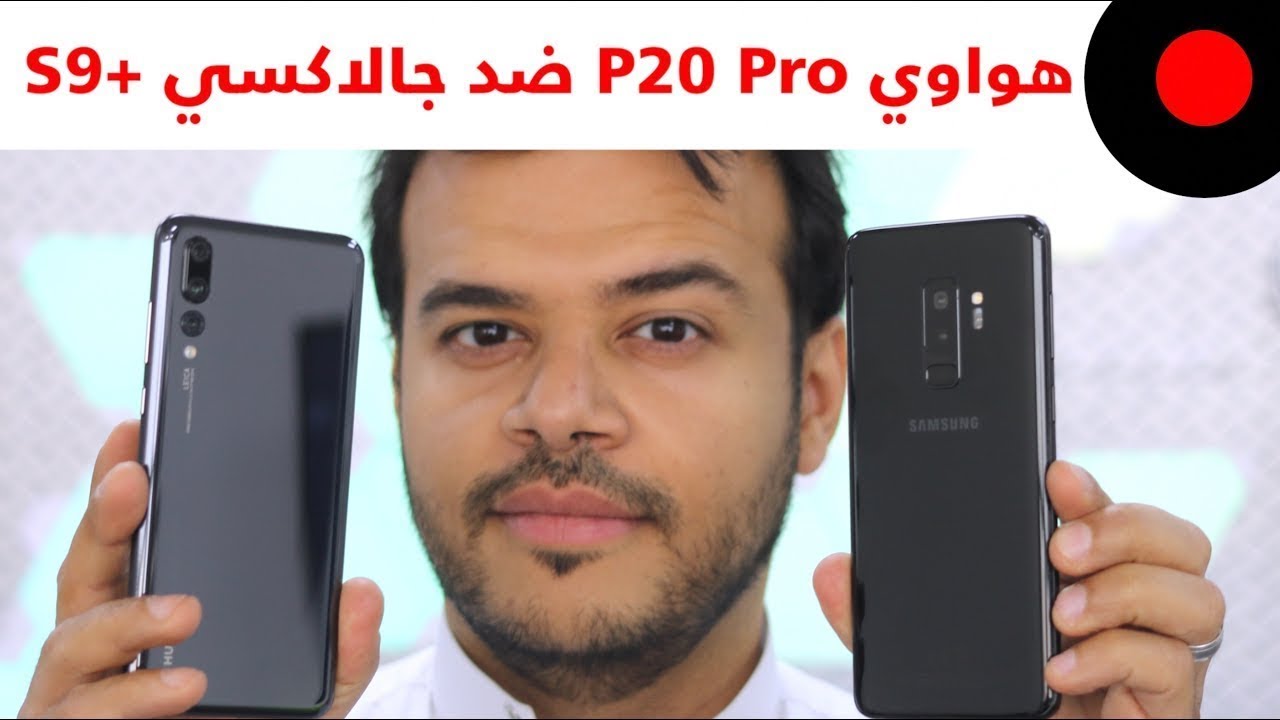 هواوي P20 Pro ضد جالاكسي S9+ .. المقارنة الشاملة 🔥