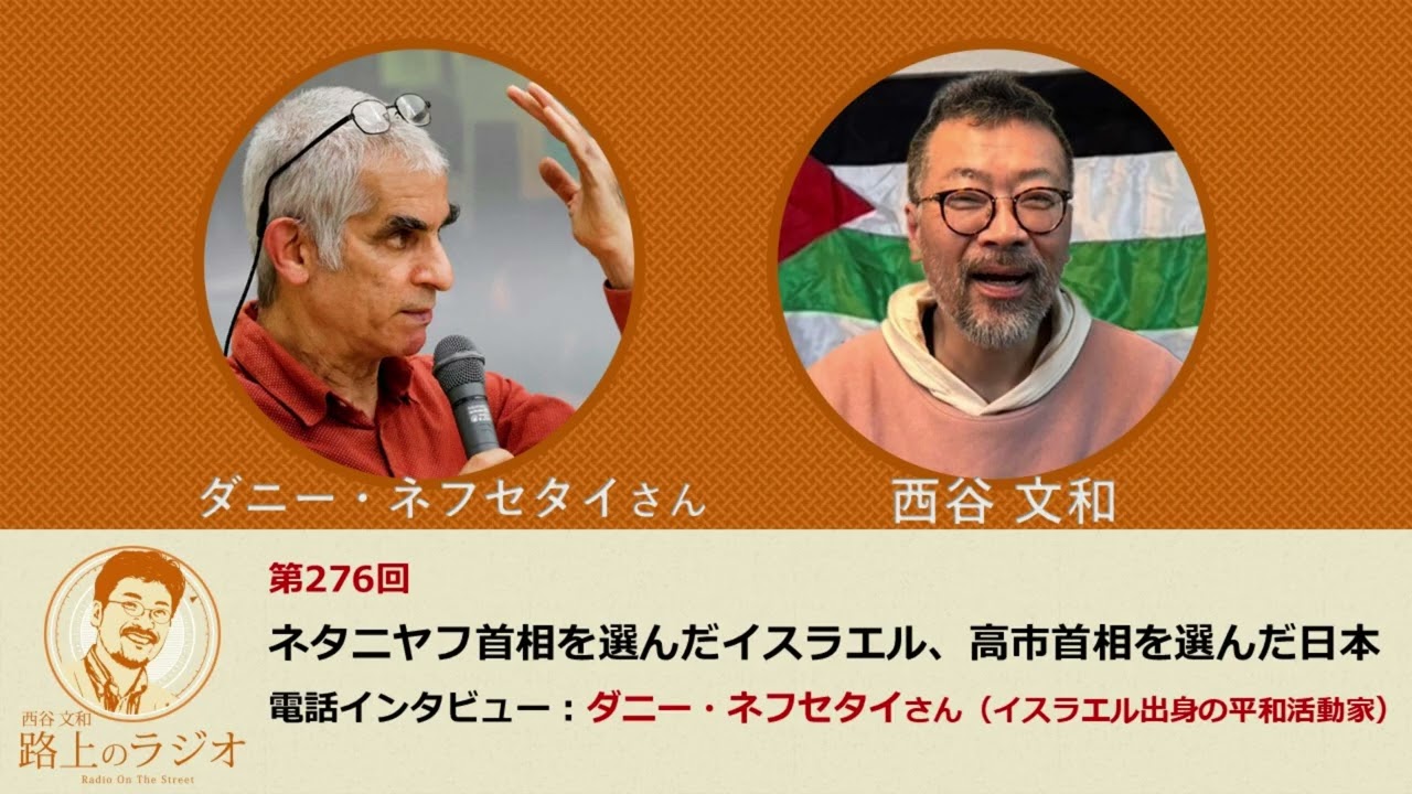 西谷文和 路上のラジオ 第276回 ダニー・ネフセタイさん「ネタニヤフ首相を選んだイスラエル、高市首相を選んだ日本」