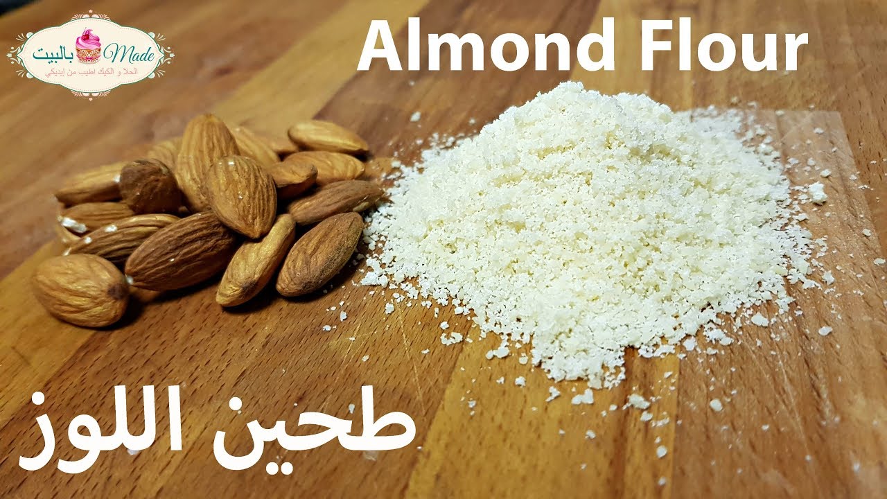 طريقة تحضير طحين اللوز و بودرة اللوز DIY Almond meal and almond flour