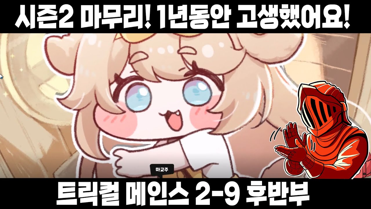 [트릭컬 메인 2-9 후반부] 시즌2 완결! 이제 시즌3로 뵙겠습니다