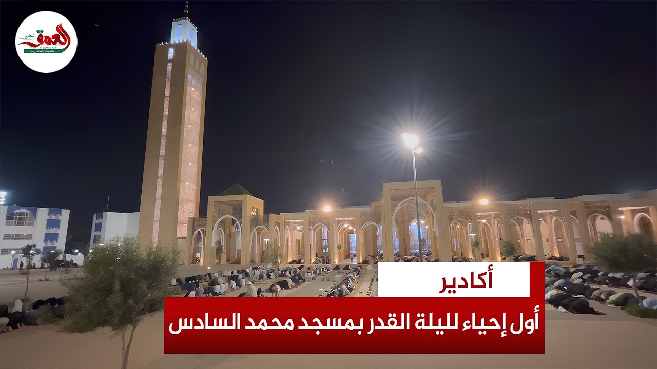 افتتح مطلع رمضان.. مئات المصلين يحيون أول ليلة قدر بمسجد محمد السادس بأكادير